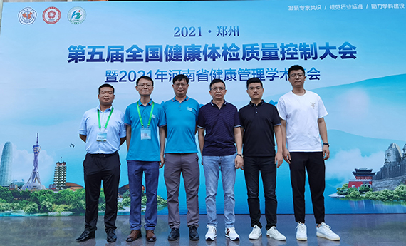 第五届全国健康体检质量控制大会